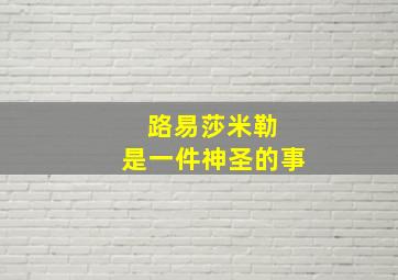 路易莎米勒 是一件神圣的事